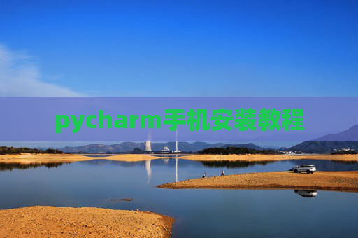 pycharm手机安装教程