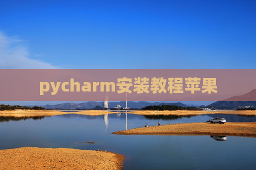 pycharm安装教程苹果